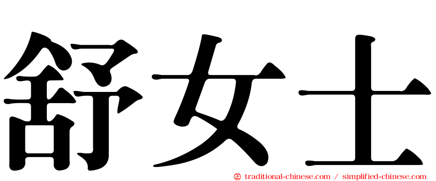 舒女士