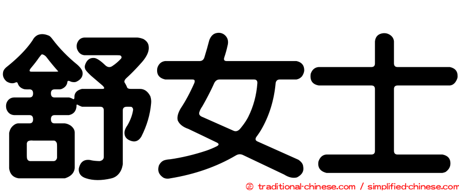 舒女士