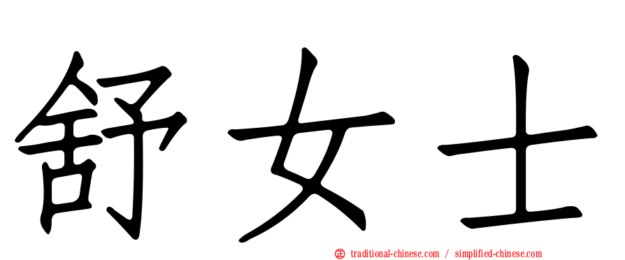 舒女士