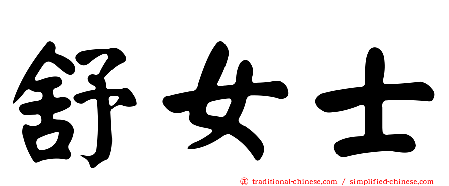 舒女士