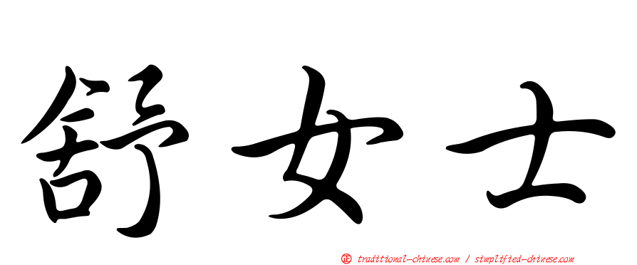 舒女士