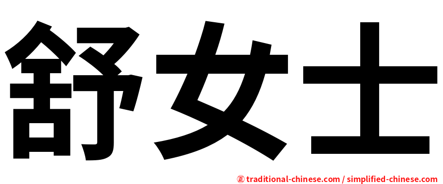 舒女士