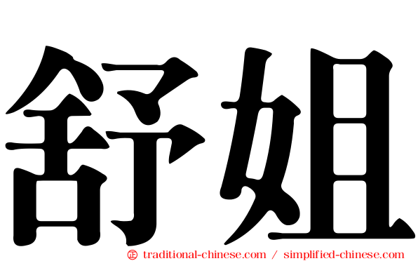 舒姐