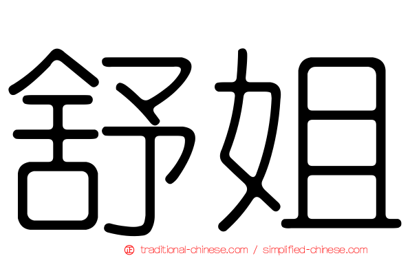 舒姐