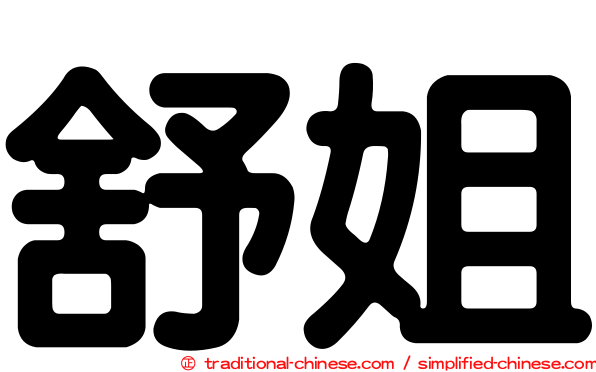 舒姐