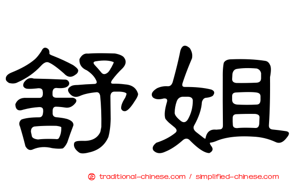 舒姐