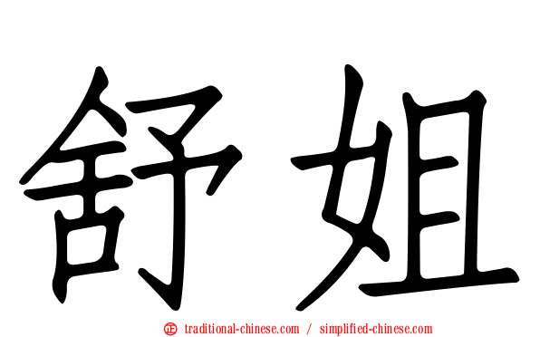 舒姐