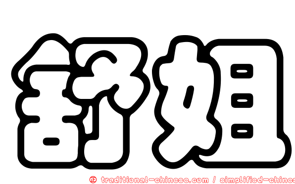 舒姐