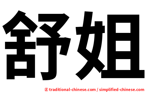 舒姐