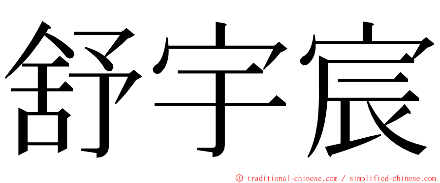 舒宇宸 ming font