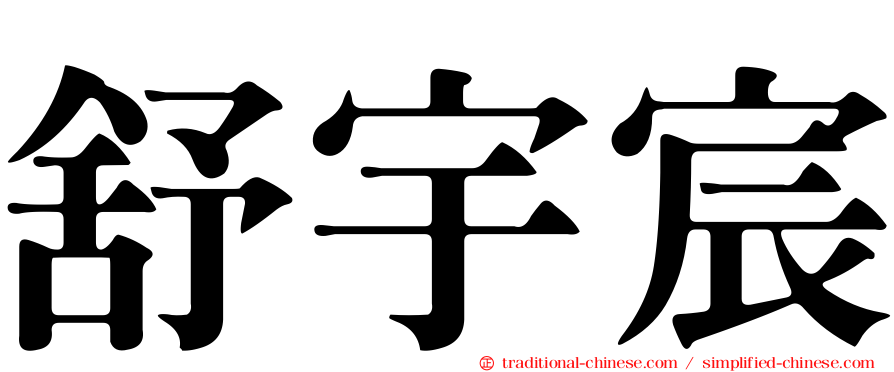 舒宇宸
