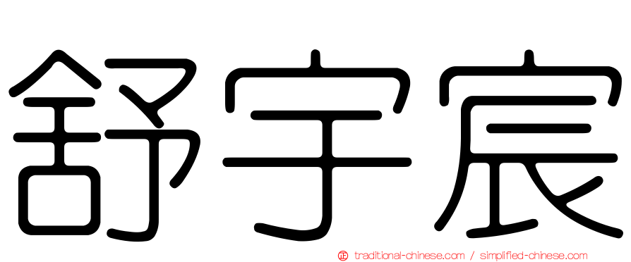 舒宇宸