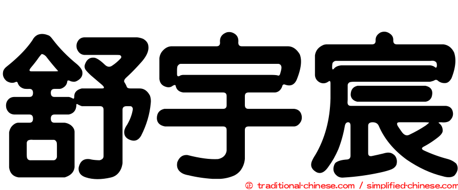 舒宇宸