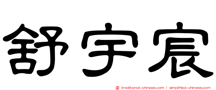 舒宇宸