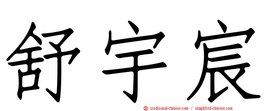舒宇宸