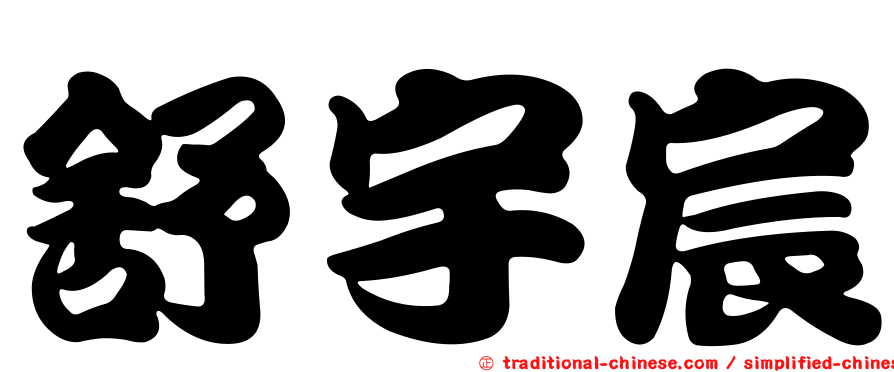 舒宇宸