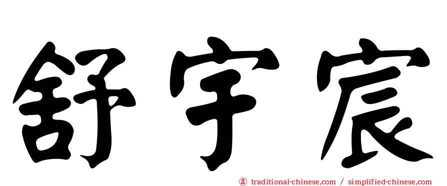 舒宇宸