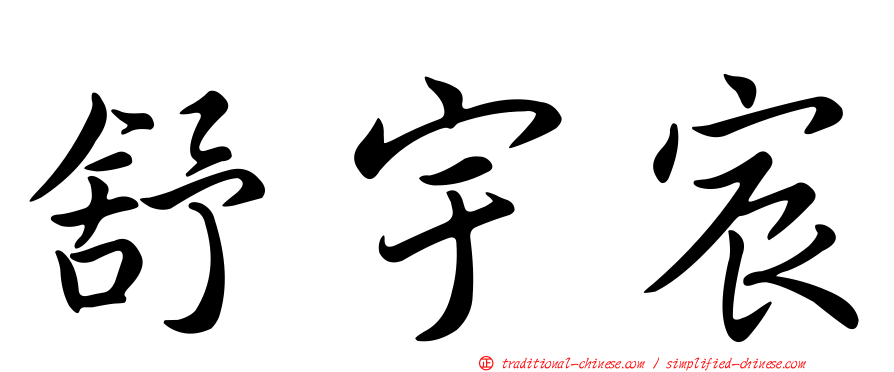 舒宇宸