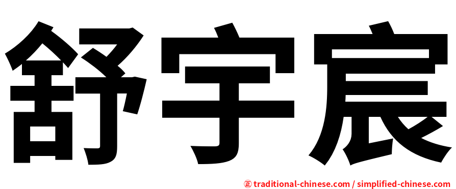舒宇宸