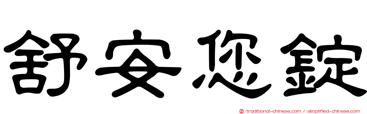 舒安您錠