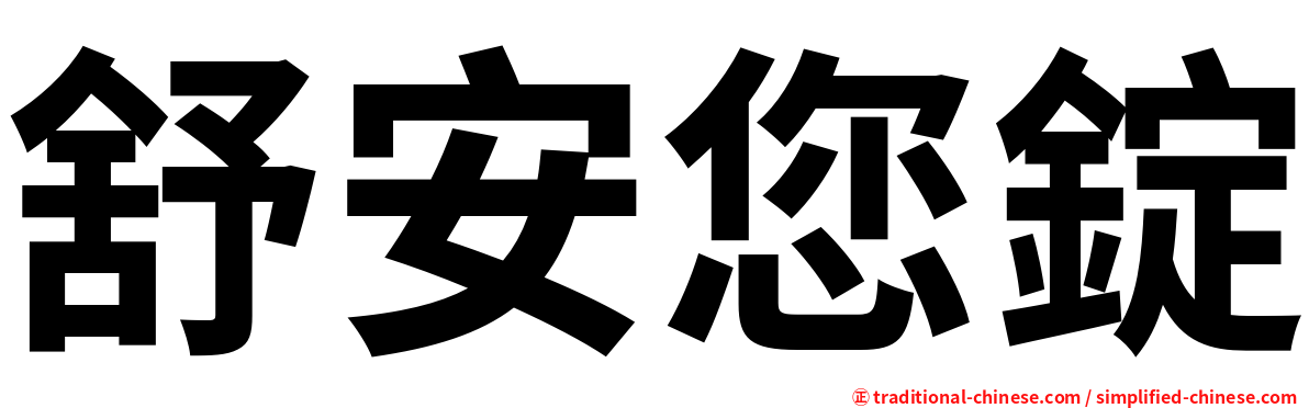 舒安您錠