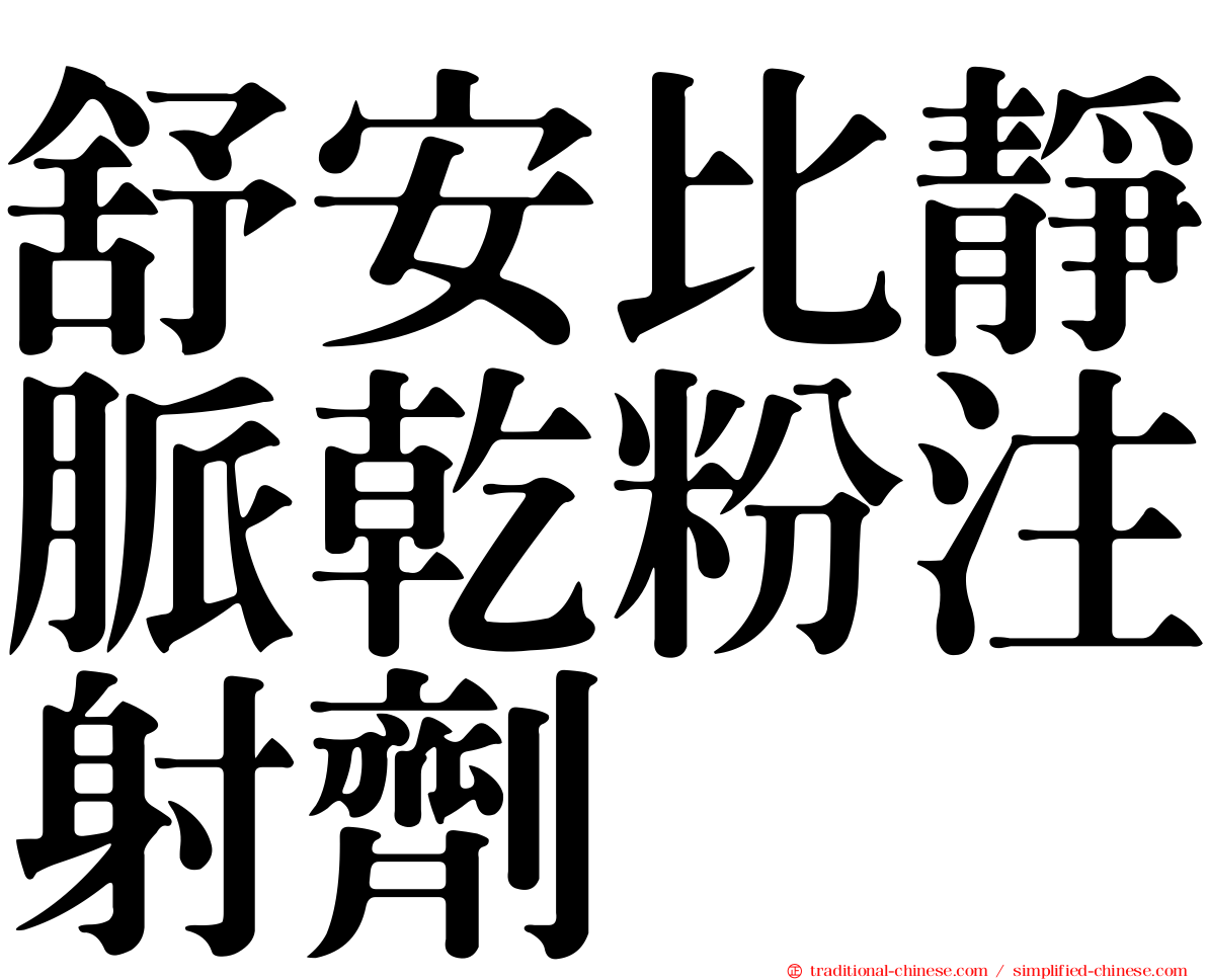 舒安比靜脈乾粉注射劑