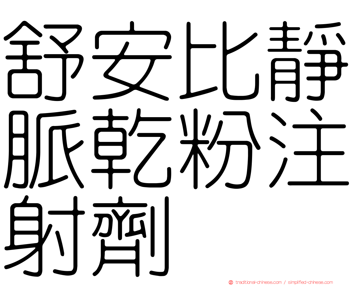 舒安比靜脈乾粉注射劑