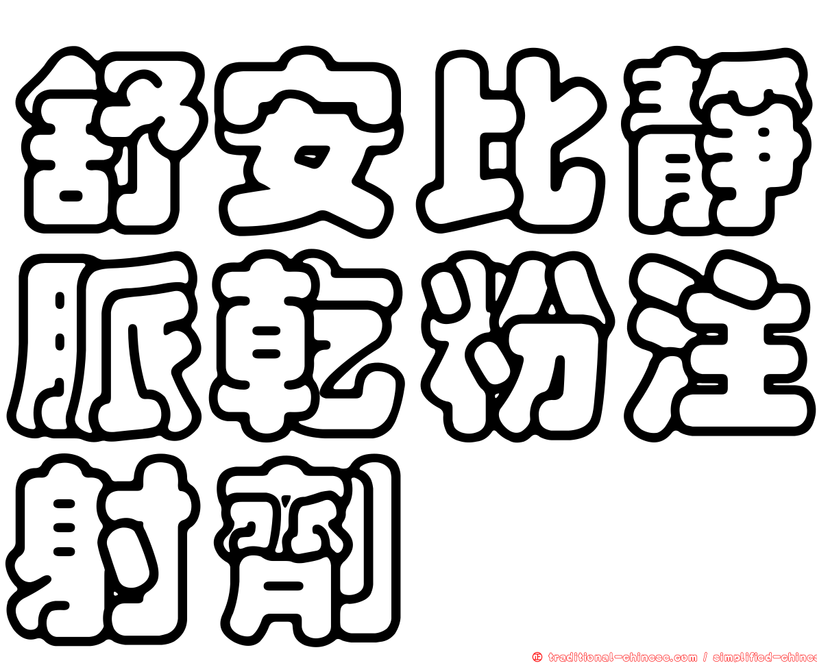 舒安比靜脈乾粉注射劑