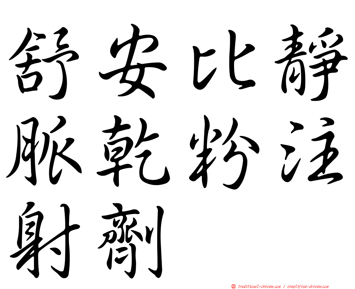 舒安比靜脈乾粉注射劑