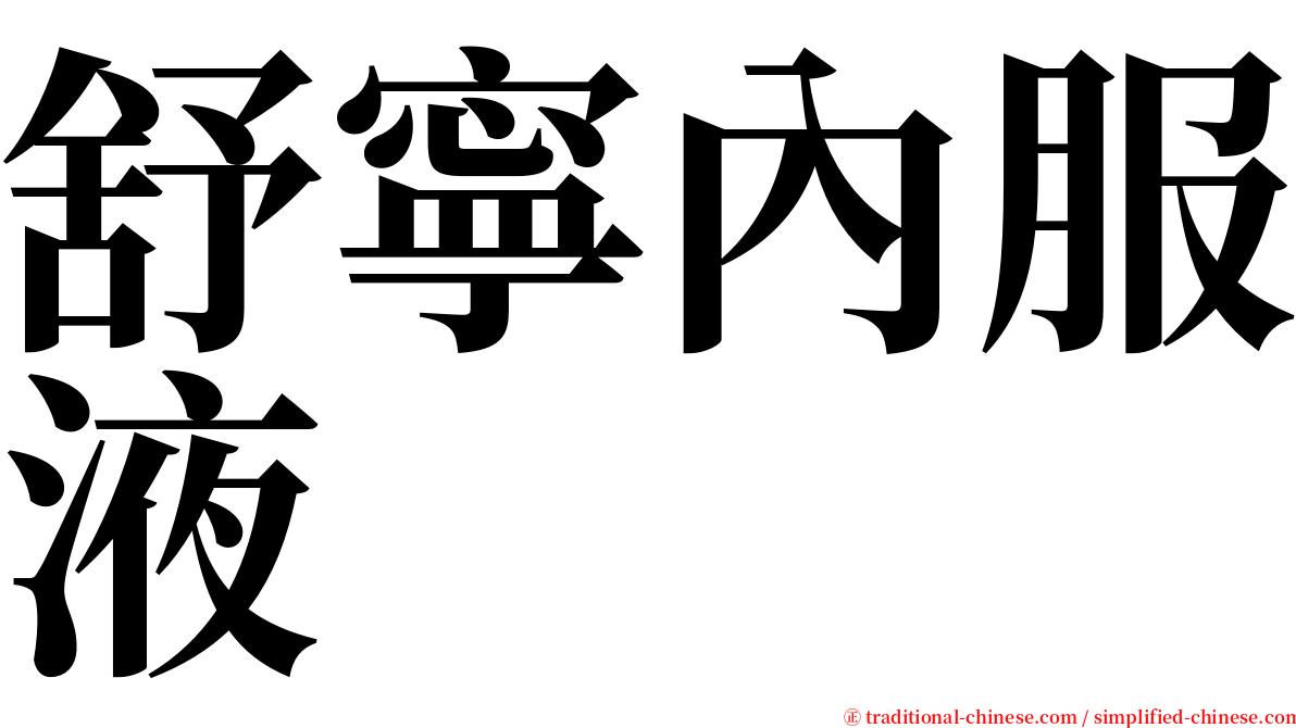 舒寧內服液 serif font