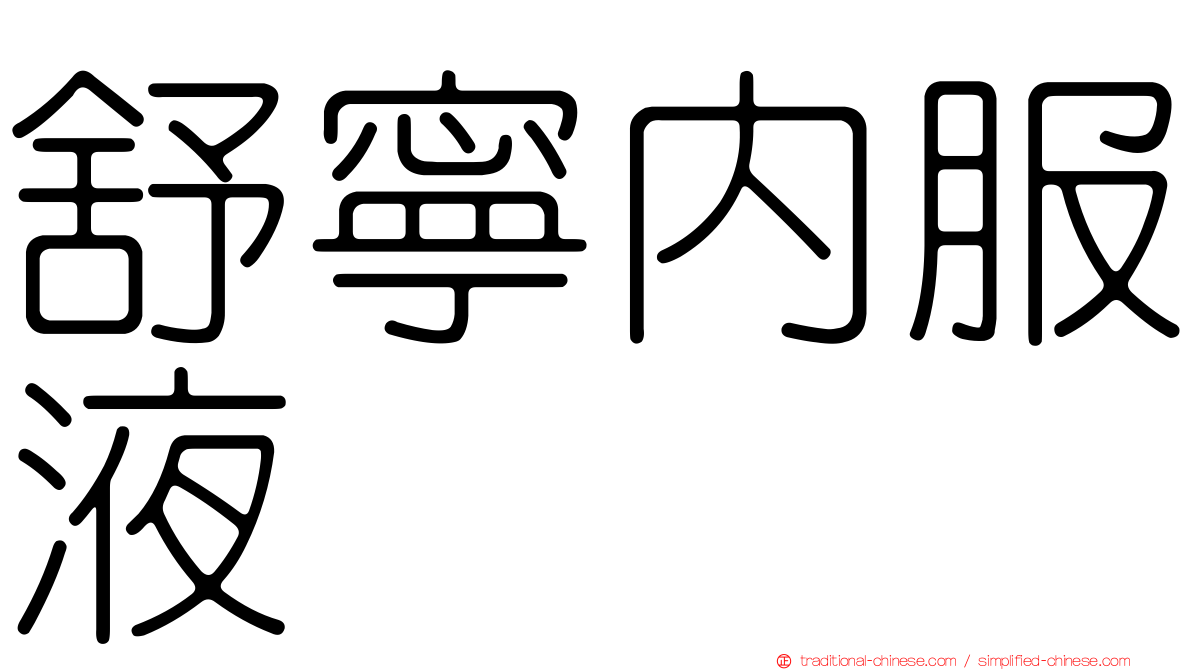 舒寧內服液
