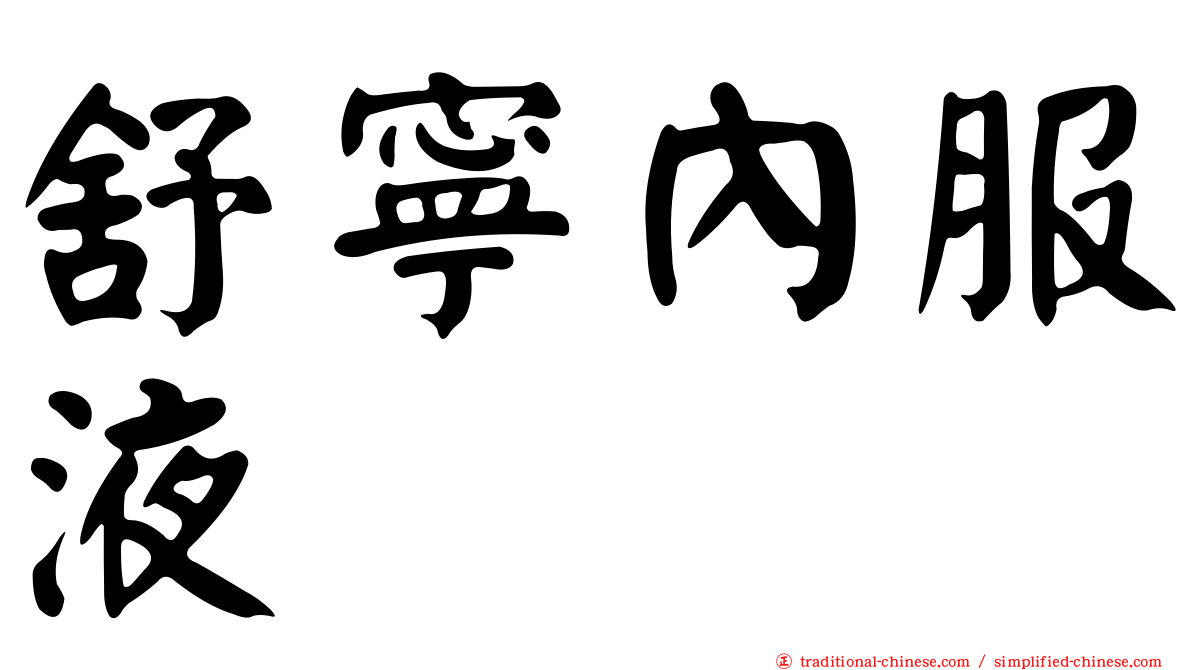 舒寧內服液