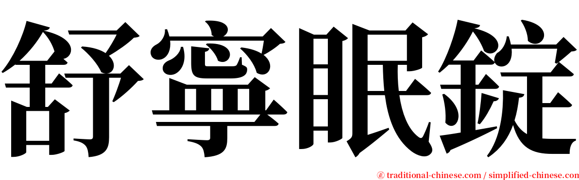 舒寧眠錠 serif font