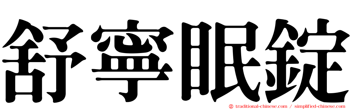 舒寧眠錠