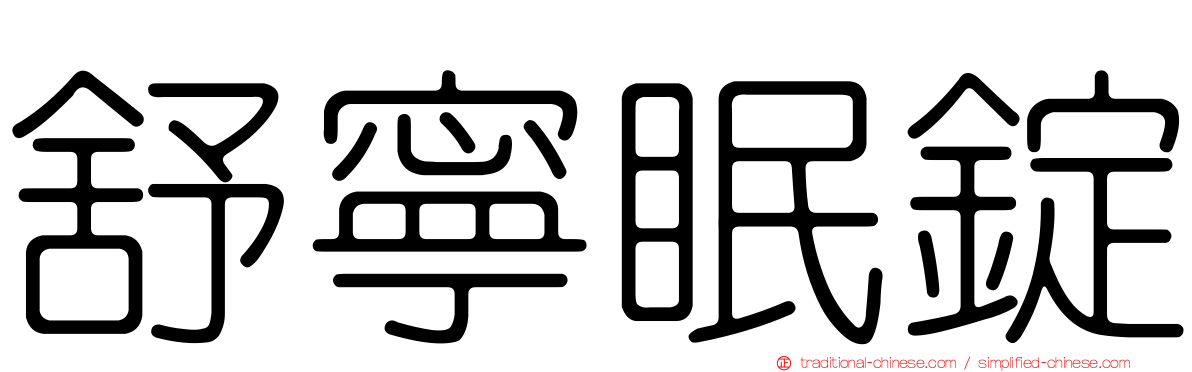 舒寧眠錠