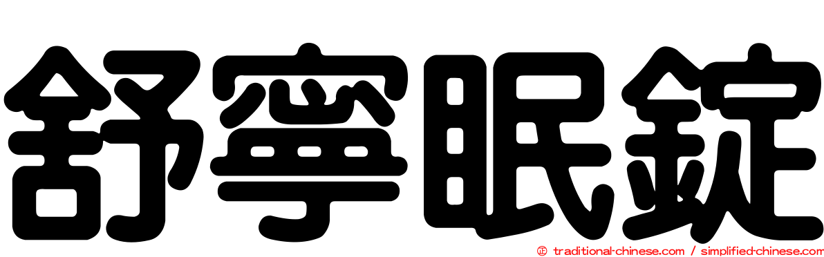 舒寧眠錠