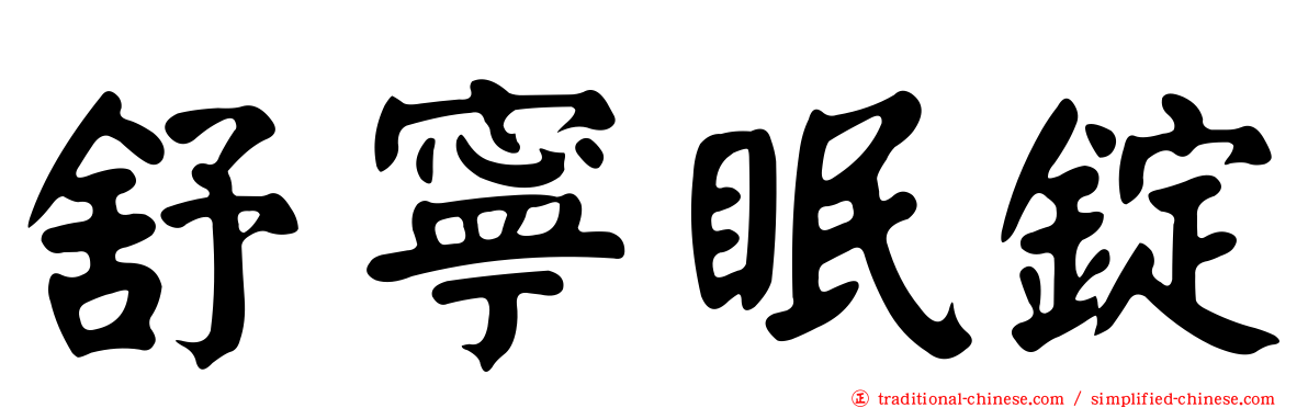 舒寧眠錠