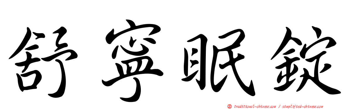 舒寧眠錠