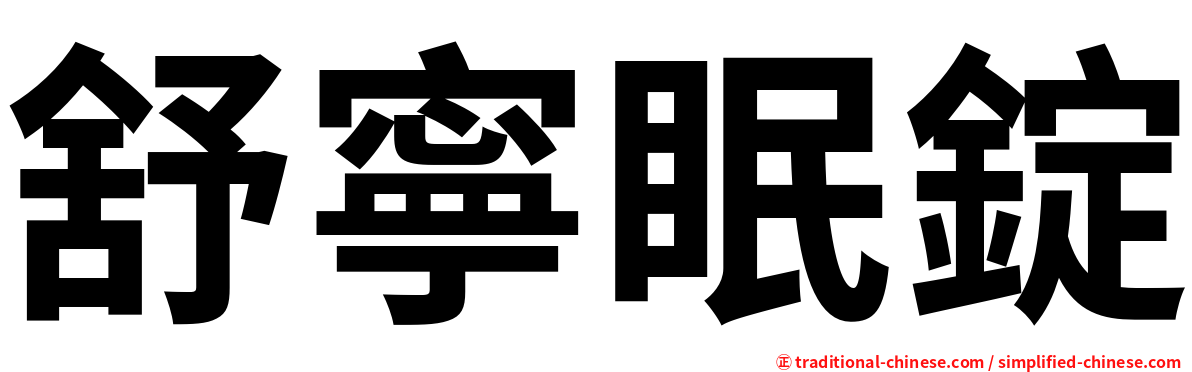 舒寧眠錠