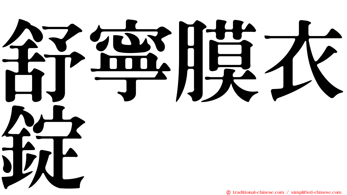 舒寧膜衣錠