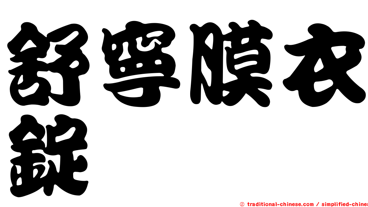 舒寧膜衣錠