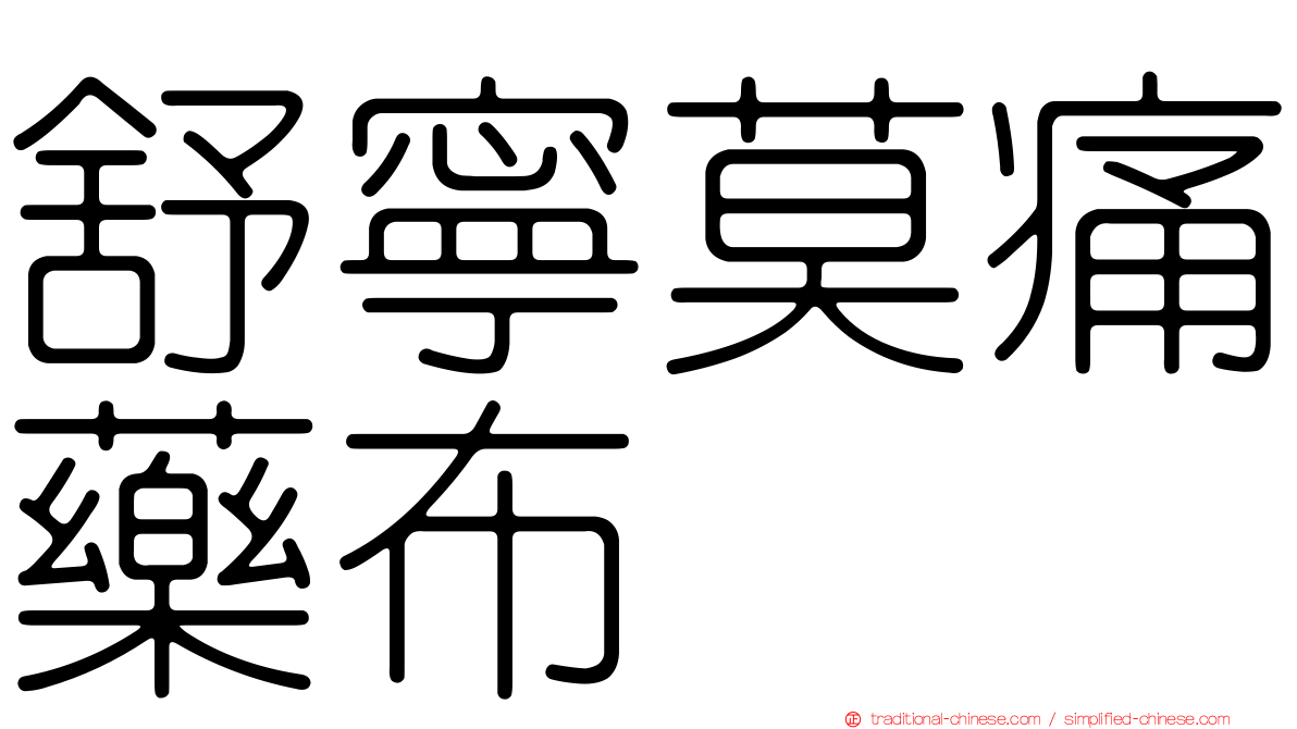 舒寧莫痛藥布