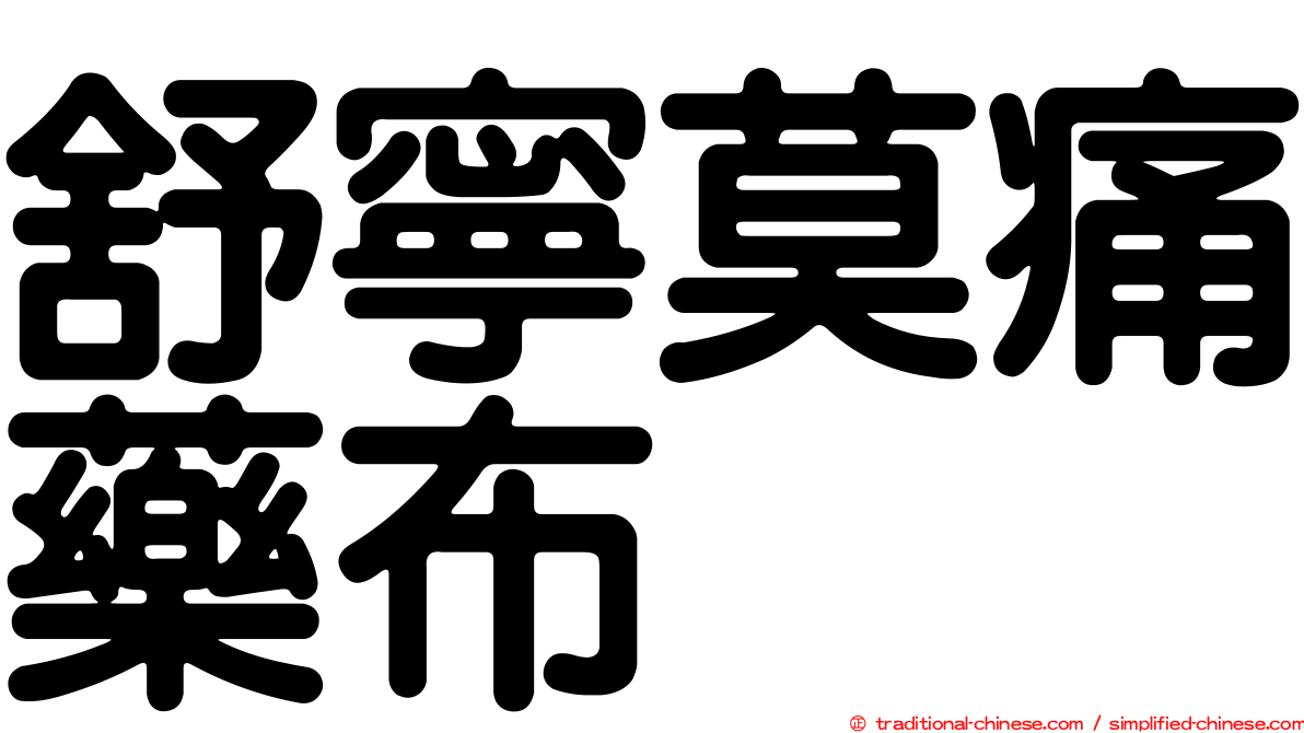 舒寧莫痛藥布