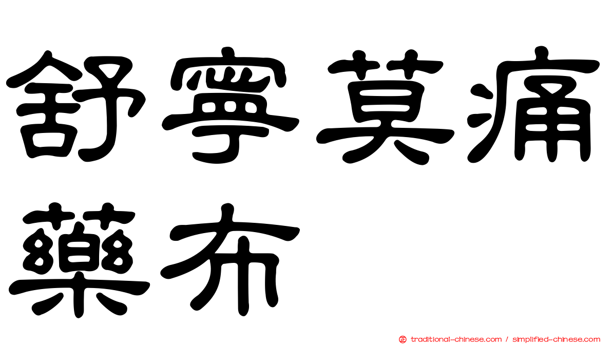 舒寧莫痛藥布