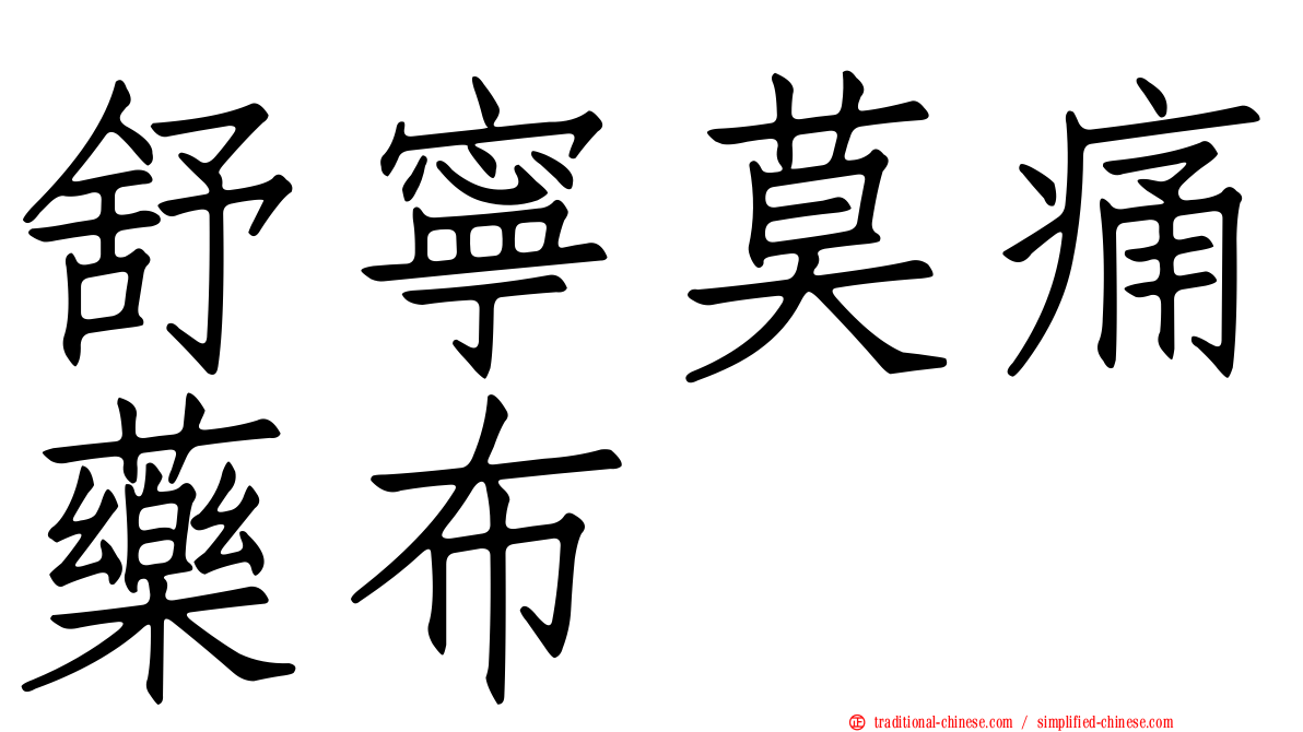 舒寧莫痛藥布