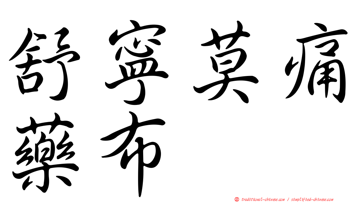 舒寧莫痛藥布