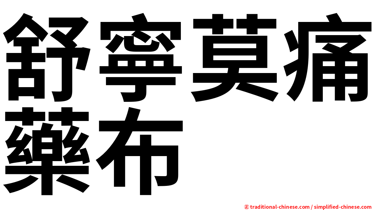 舒寧莫痛藥布
