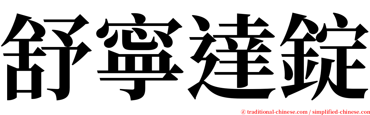 舒寧達錠 serif font