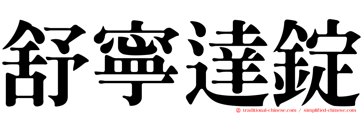 舒寧達錠