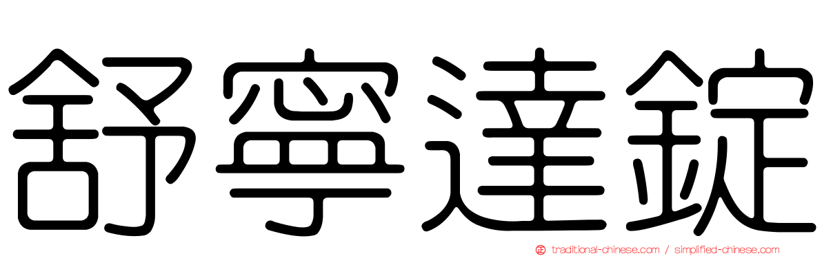 舒寧達錠